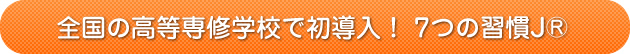 全国の高等専修学校で初導入! 7つの習慣J®