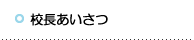 校長あいさつ