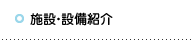 施設・設備紹介