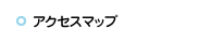 アクセスマップ