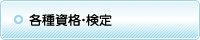 各種資格・検定