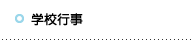 学校行事
