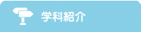 学科紹介