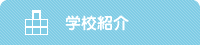 学校紹介