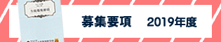 募集要項