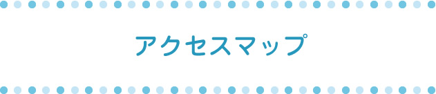 アクセスマップ