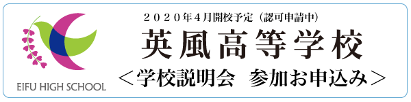 学校説明会お申込み