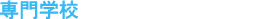 専門学校
