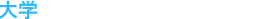 大学
