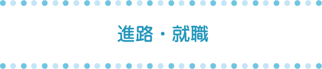 進路・就職
