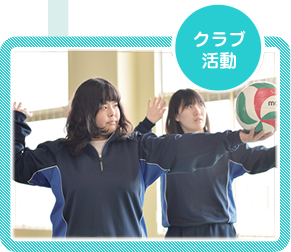 クラブ活動