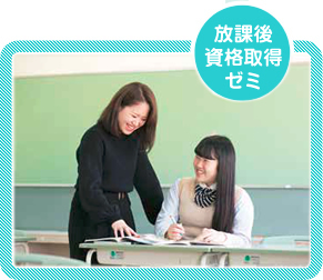 放課後資格取得ゼミ