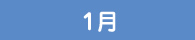 1月