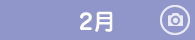 2月