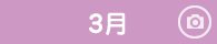 3月
