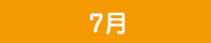 7月