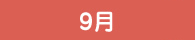 9月