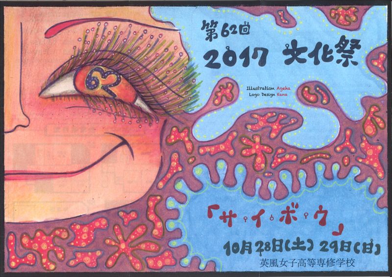 第62回文化祭チラシ表面 英風女子高等専修学校は 英風高等学校 通信制女子校 の技能連携校です 第62回文化祭チラシ表面 英風女子高等専修学校は 英風高等学校 通信制女子校 の技能連携校です